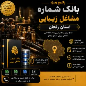  پکیج مشاغل زیبایی زنجان