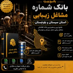  پکیج مشاغل زیبایی سیستان و بلوچستان