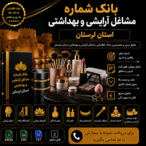 آرایشی و بهداشتی لرستان