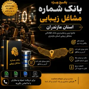 پکیج مشاغل زیبایی مازندران