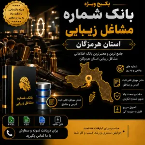 پکیج مشاغل زیبایی هرمزگان
