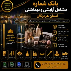 آرایشی و بهداشتی هرمزگان