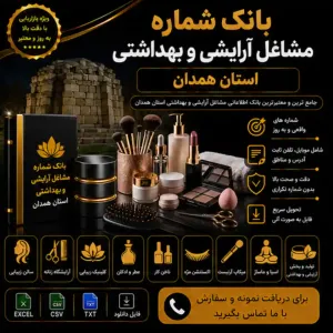 آرایشی و بهداشتی همدان