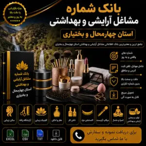 آرایشی و بهداشتی چهارمحال و بختیاری