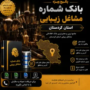 پکیج مشاغل زیبایی کردستان