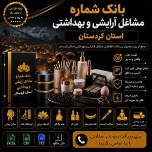 آرایشی و بهداشتی کردستان