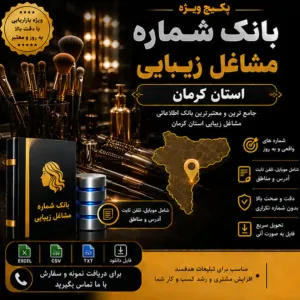 پکیج مشاغل زیبایی کرمان