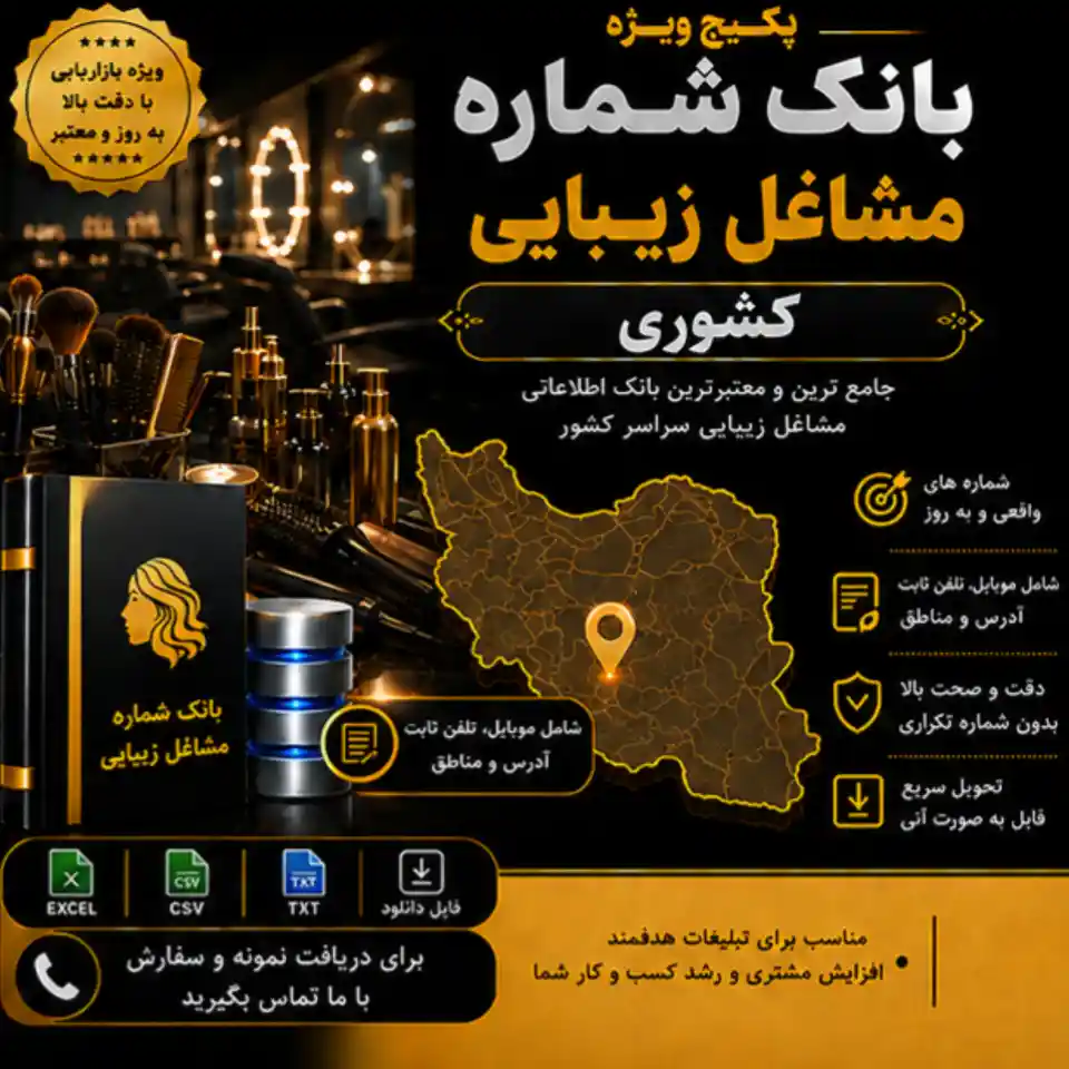 نمونه اطلاعات پکیج جامع مشاغل زیبایی کشور