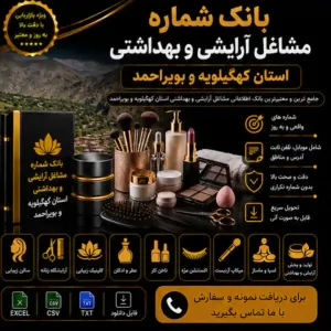 آرایشی و بهداشتی کهگیلویه و بویراحمد