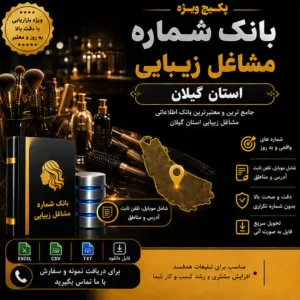  پکیج مشاغل زیبایی گیلان