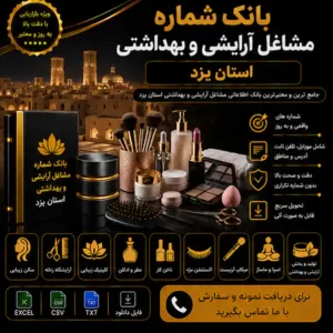 آرایشی و بهداشتی یزد