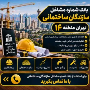 سازندگان ساختمان تهران منطقه چهارده