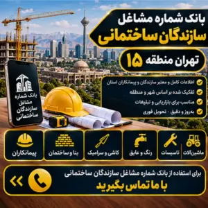 سازندگان ساختمان تهران منطقه پانزده