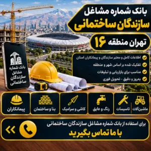  سازندگان ساختمان تهران منطقه شانزده