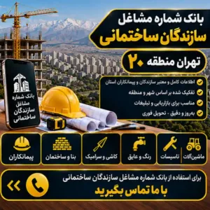 سازندگان ساختمان تهران منطقه بیست