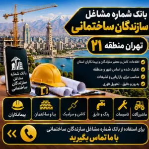 سازندگان ساختمان تهران منطقه بیست و یک