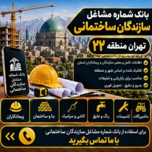  سازندگان ساختمان تهران منطقه بیست و دو