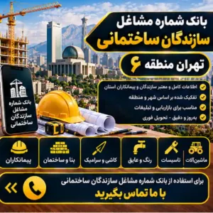 سازندگان ساختمان تهران منطقه شش