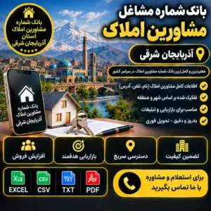 مشاورین املاک آذربایجان شرقی