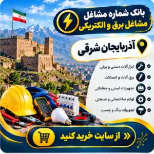 برق و الکتریکی آذربایجان شرقی