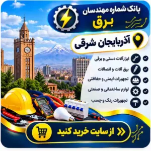 مهندسان برق آذربایجان شرقی