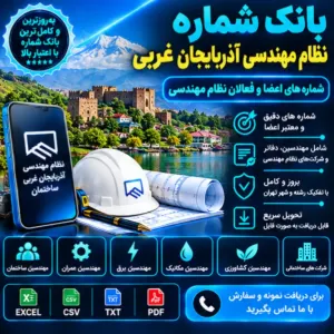 نظام مهندسی آذربایجان غربی