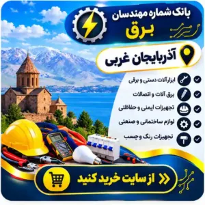 مهندسان برق آذربایجان غربی