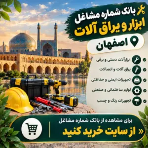 ابزار و یراق آلات اصفهان