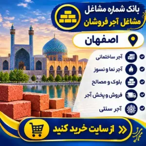 آجر فروشان اصفهان