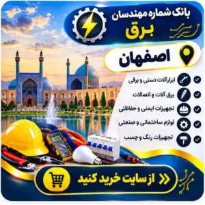 مهندسان برق اصفهان