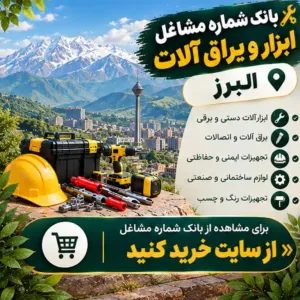 ابزار و یراق آلات البرز