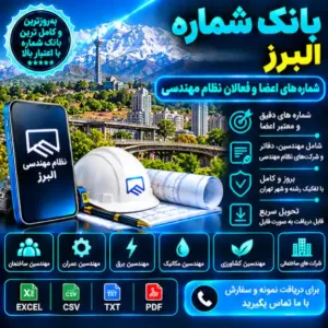 نظام مهندسی البرز
