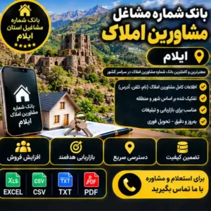 مشاورین املاک ایلام