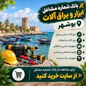 ابزار و یراق آلات آذربایجان غربی