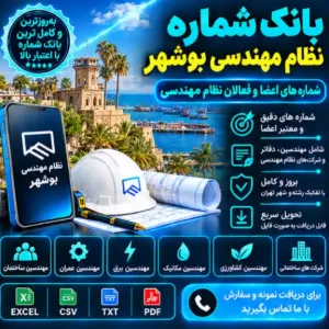 نظام مهندسی بوشهر