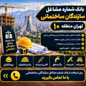 سازندگان ساختمان تهران منطقه ده