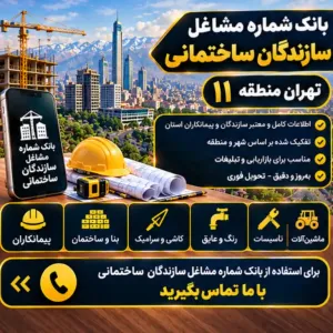 سازندگان ساختمان تهران منطقه یازده
