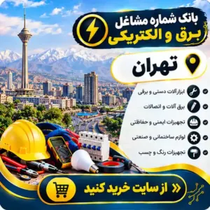 برق و الکتریکی تهران