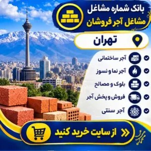 آجر فروشان تهران