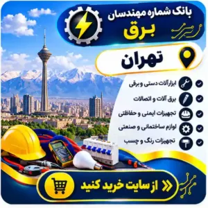 مهندسان برق تهران
