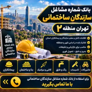سازندگان ساختمان تهران منطقه دو