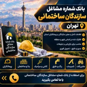سازندگان ساختمان اصفهان