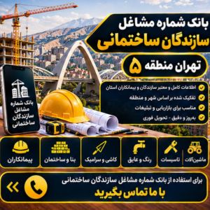 سازندگان ساختمان تهران منطقه پنج