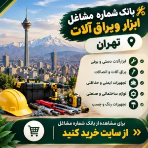 ابزار و یراق آلات تهران