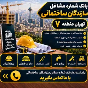 سازندگان ساختمان تهران منطقه هفت