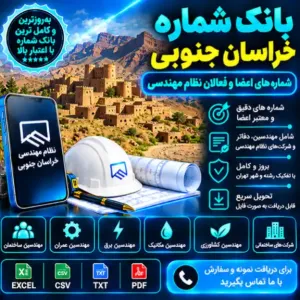 نظام مهندسی خراسان جنوبی