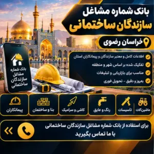 سازندگان ساختمان خراسان رضوی