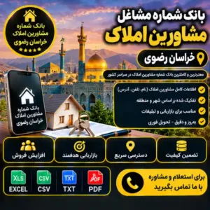 مشاورین املاک خراسان رضوی