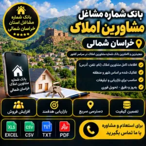مشاورین املاک خراسان شمالی