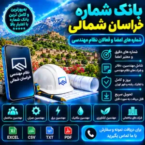نظام مهندسی خراسان شمالی